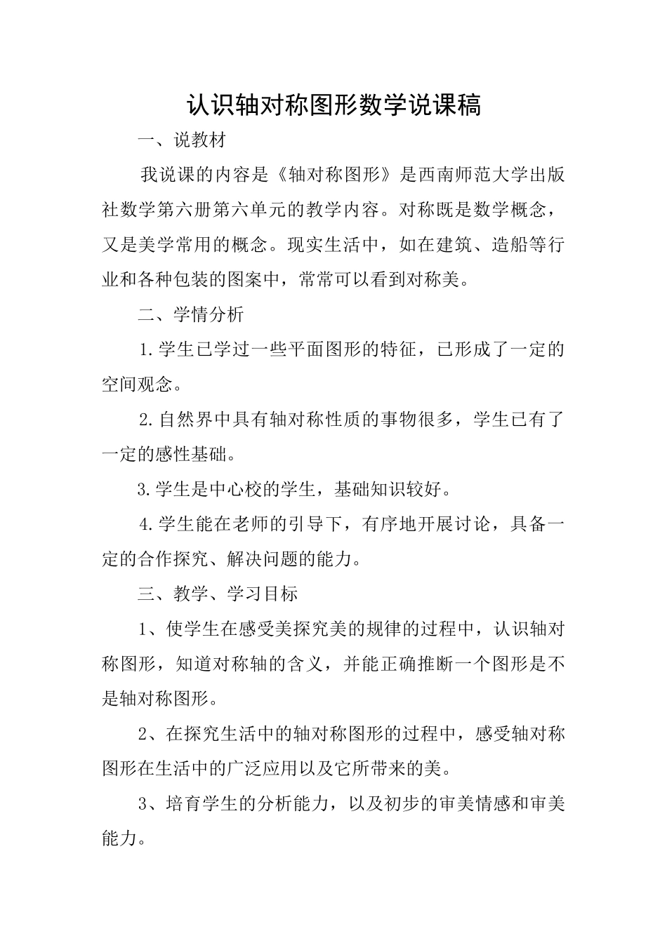 认识轴对称图形数学说课稿_第1页