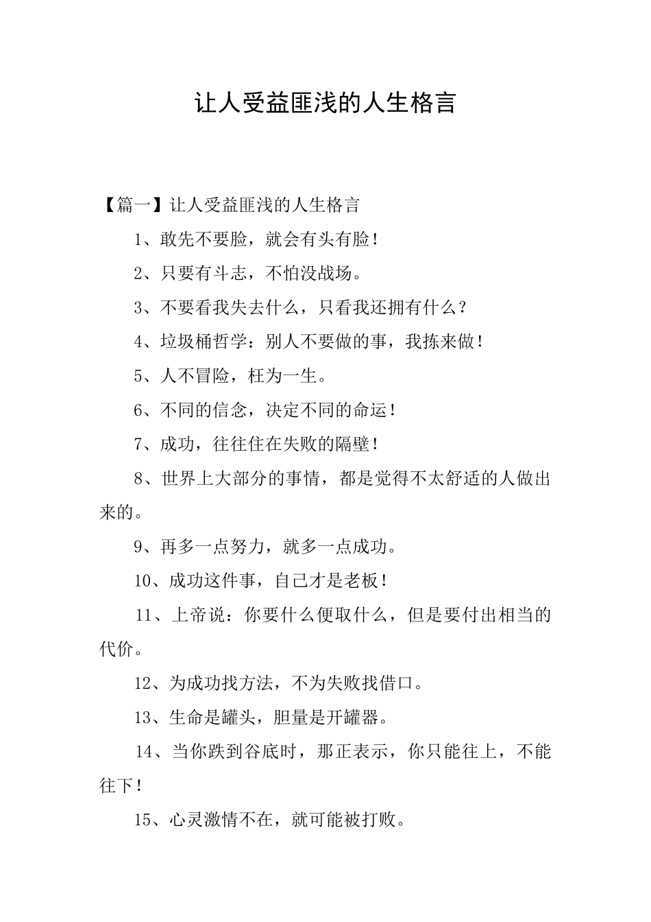 让人受益匪浅的人生格言_第1页