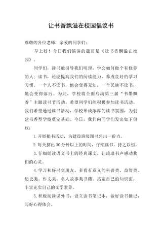 让书香飘溢在校园倡议书