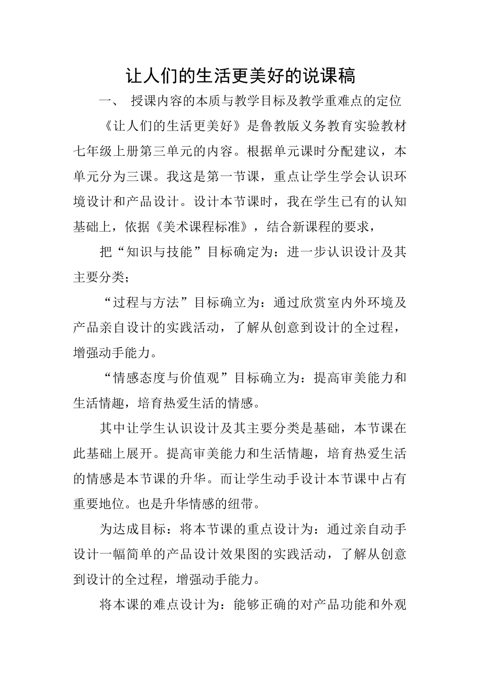 让人们的生活更美好的说课稿_第1页
