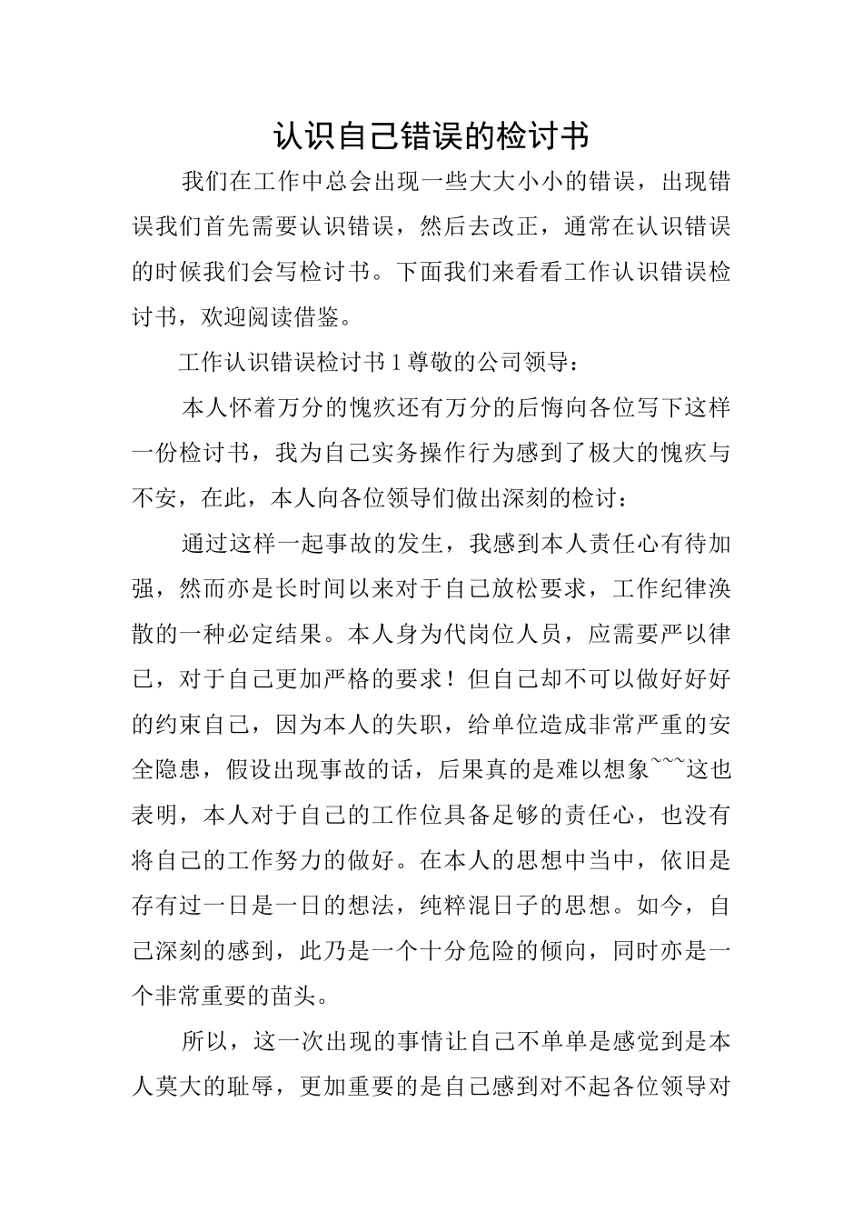 认识自己错误的检讨书_第1页