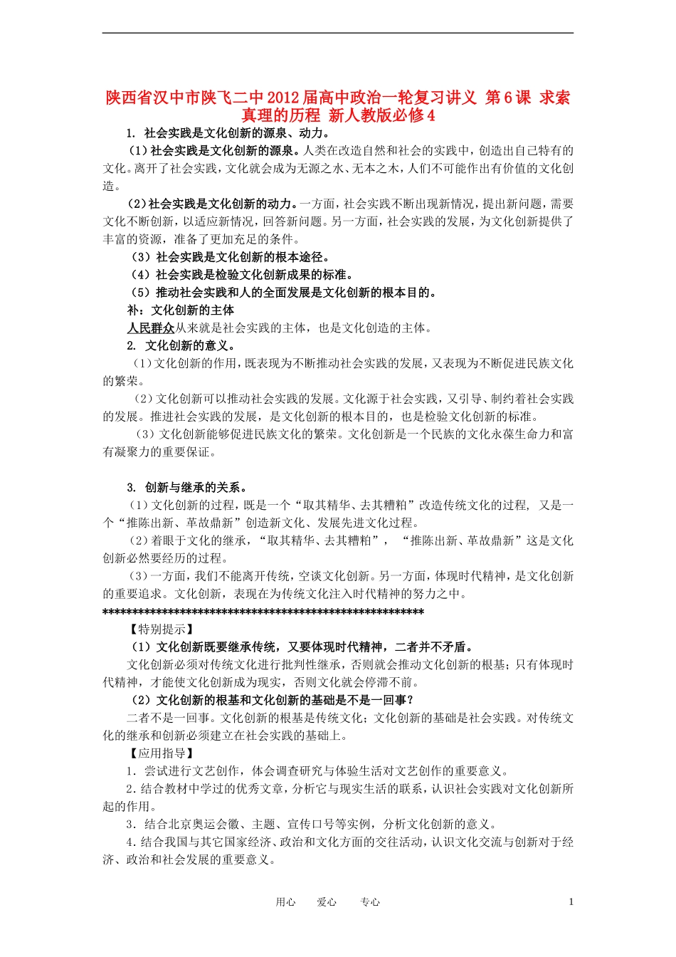 陕西省汉中市陕飞二中2012届高中政治一轮复习讲义 第5课 文化创新 新人教版必修3_第1页