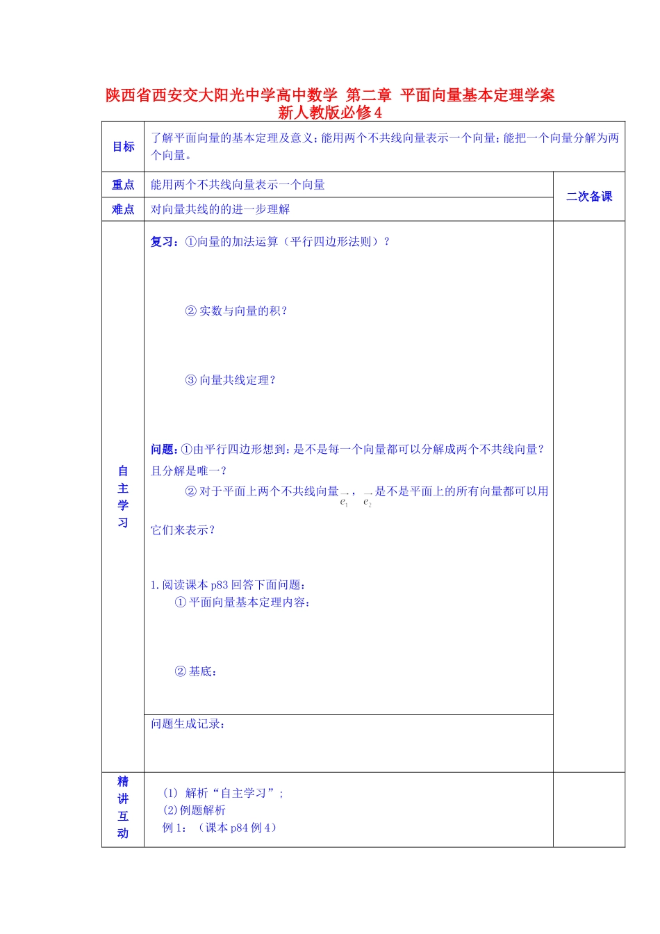 陕西省西安交大阳光中学高中数学 第二章 平面向量基本定理学案 新人教版必修4_第1页