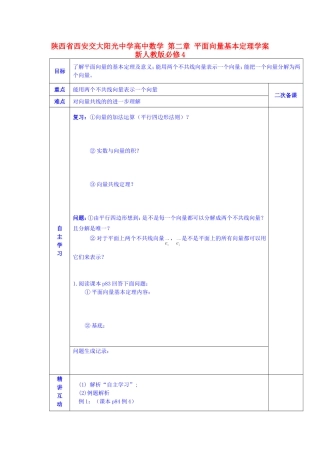 陕西省西安交大阳光中学高中数学 第二章 平面向量基本定理学案 新人教版必修4