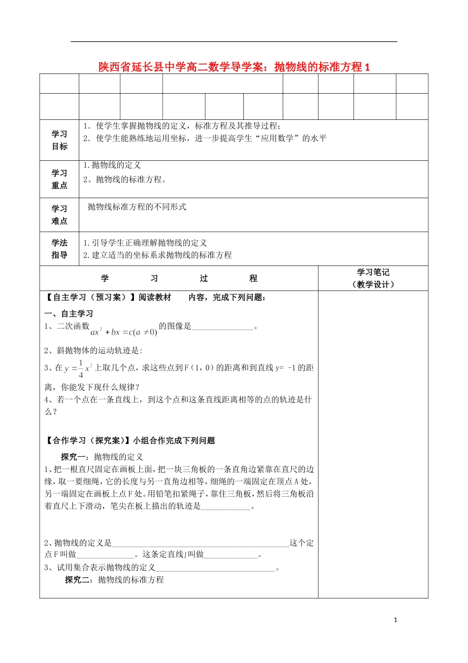 陕西省延长县中学高二数学 抛物线的标准方程1导学案_第1页