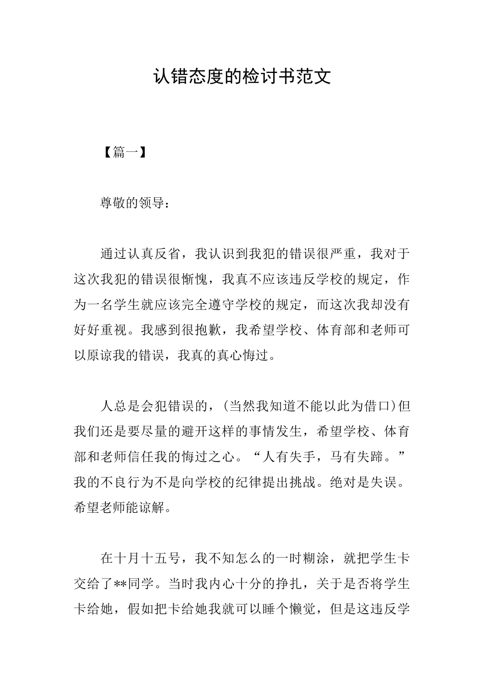 认错态度的检讨书范文_第1页
