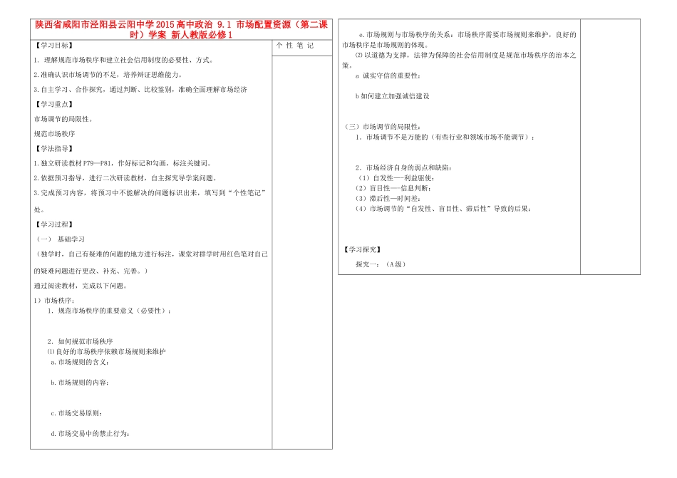 陕西省咸阳市泾阳县云阳中学2015高中政治 9.1 市场配置资源（第二课时）学案 新人教版必修1_第1页