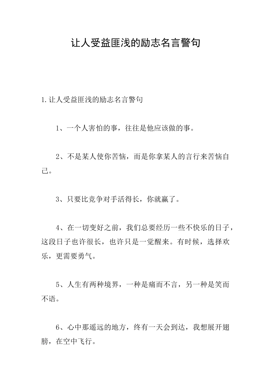 让人受益匪浅的励志名言警句_第1页