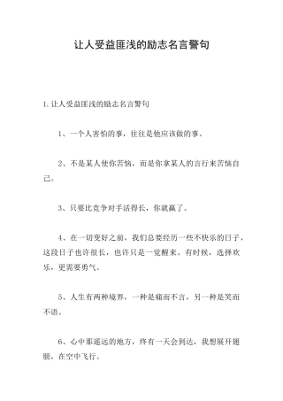 让人受益匪浅的励志名言警句