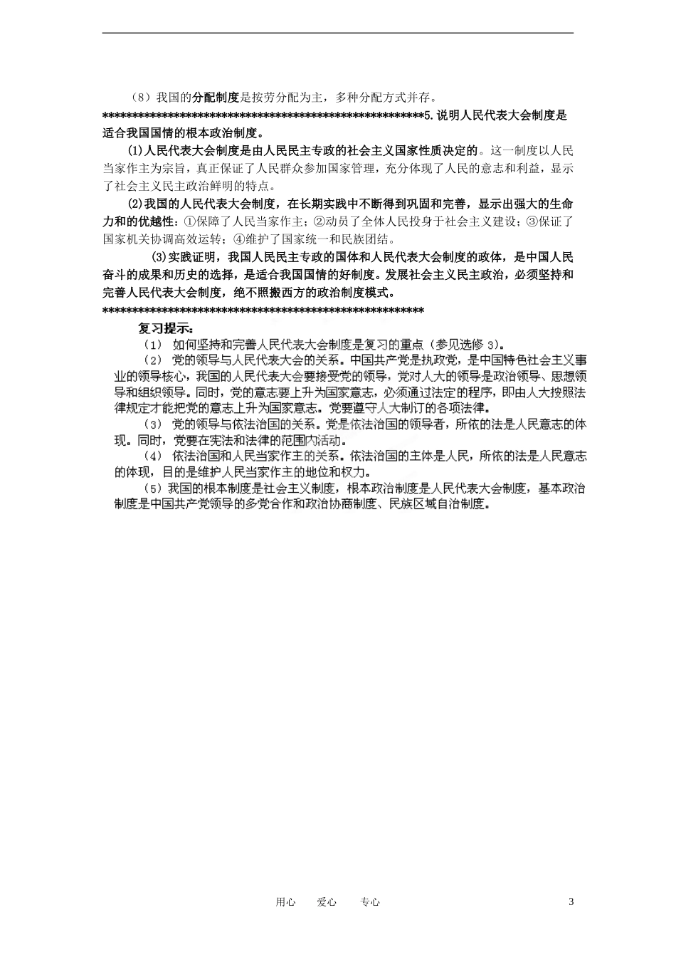 陕西省汉中市陕飞二中2012届高中政治一轮复习讲义 第5课 我国的人民代表大会制度 新人教版必修2_第3页