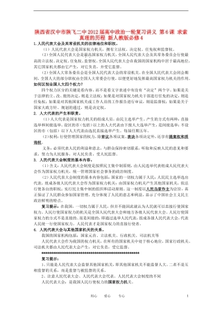 陕西省汉中市陕飞二中2012届高中政治一轮复习讲义 第5课 我国的人民代表大会制度 新人教版必修2
