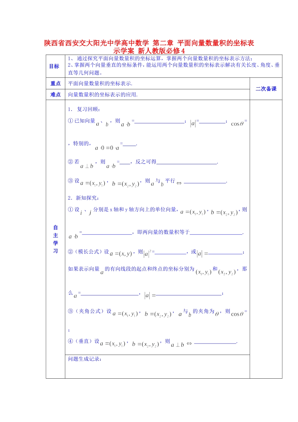 陕西省西安交大阳光中学高中数学 第二章 平面向量数量积的坐标表示学案 新人教版必修4_第1页