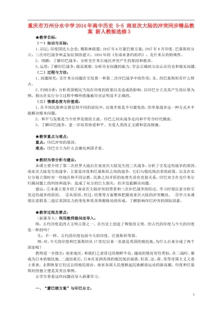 重庆市万州分水中学2014年高中历史 5-5 南亚次大陆的冲突同步精品教案 新人教版选修3