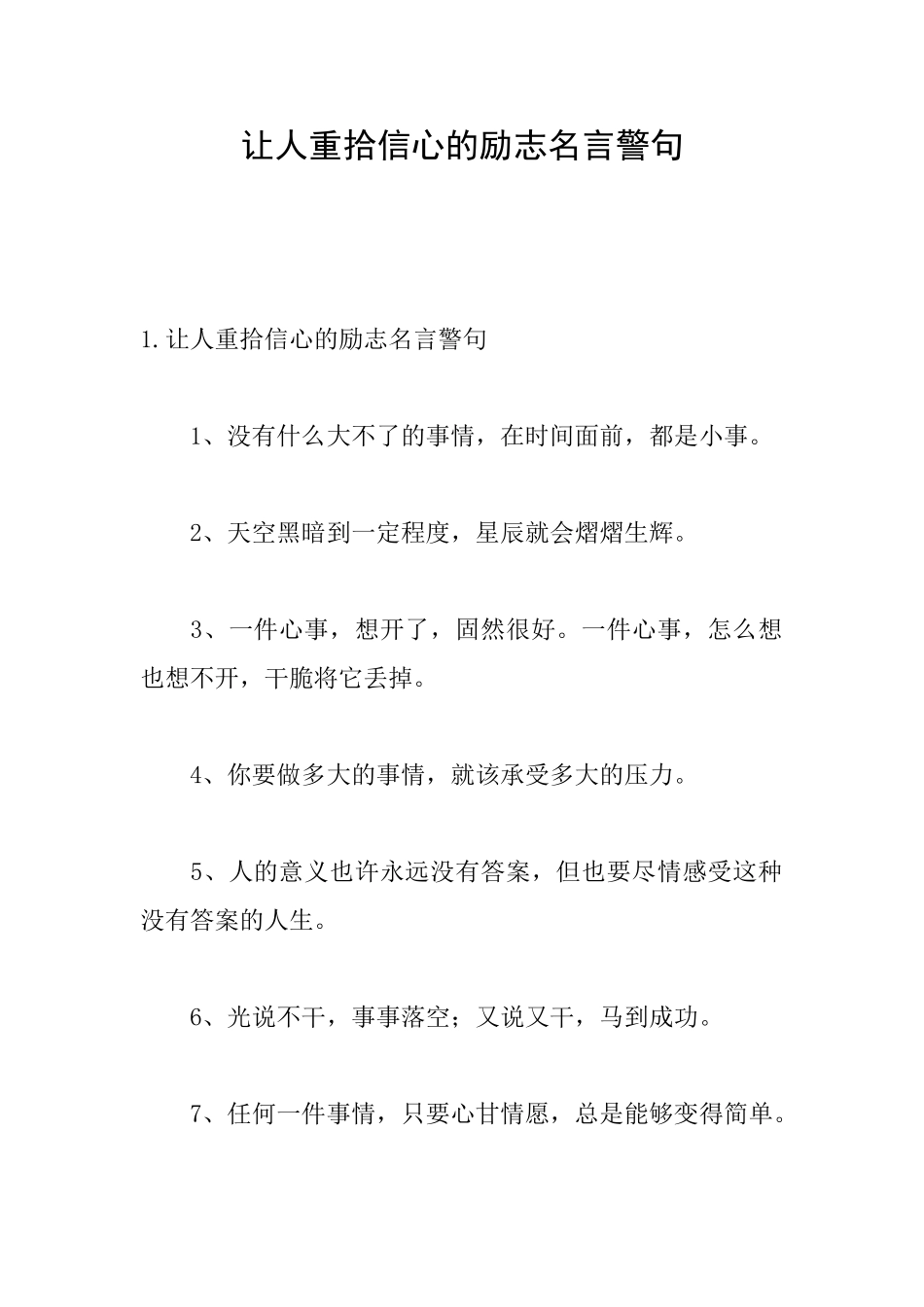 让人重拾信心的励志名言警句_第1页