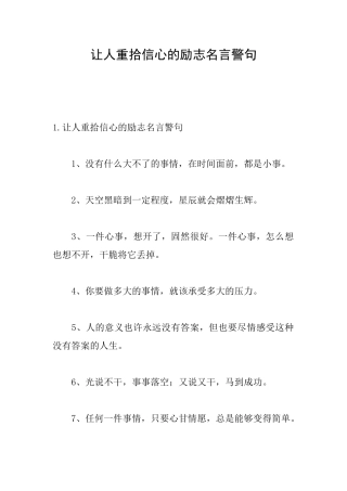 让人重拾信心的励志名言警句
