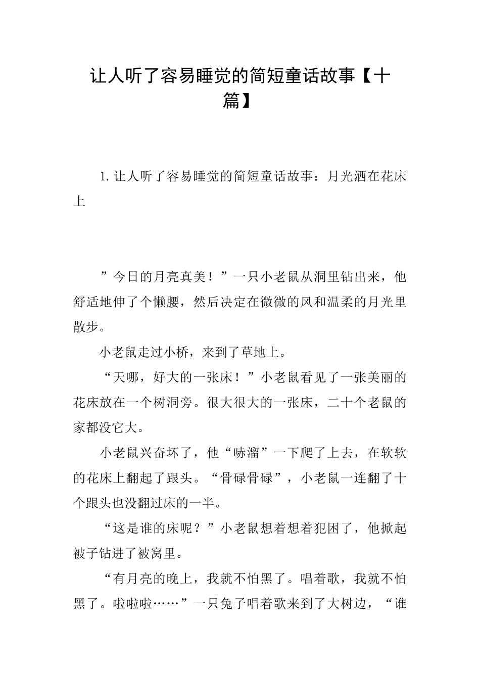 让人听了容易睡觉的简短童话故事_第1页