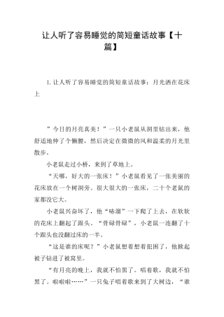 让人听了容易睡觉的简短童话故事