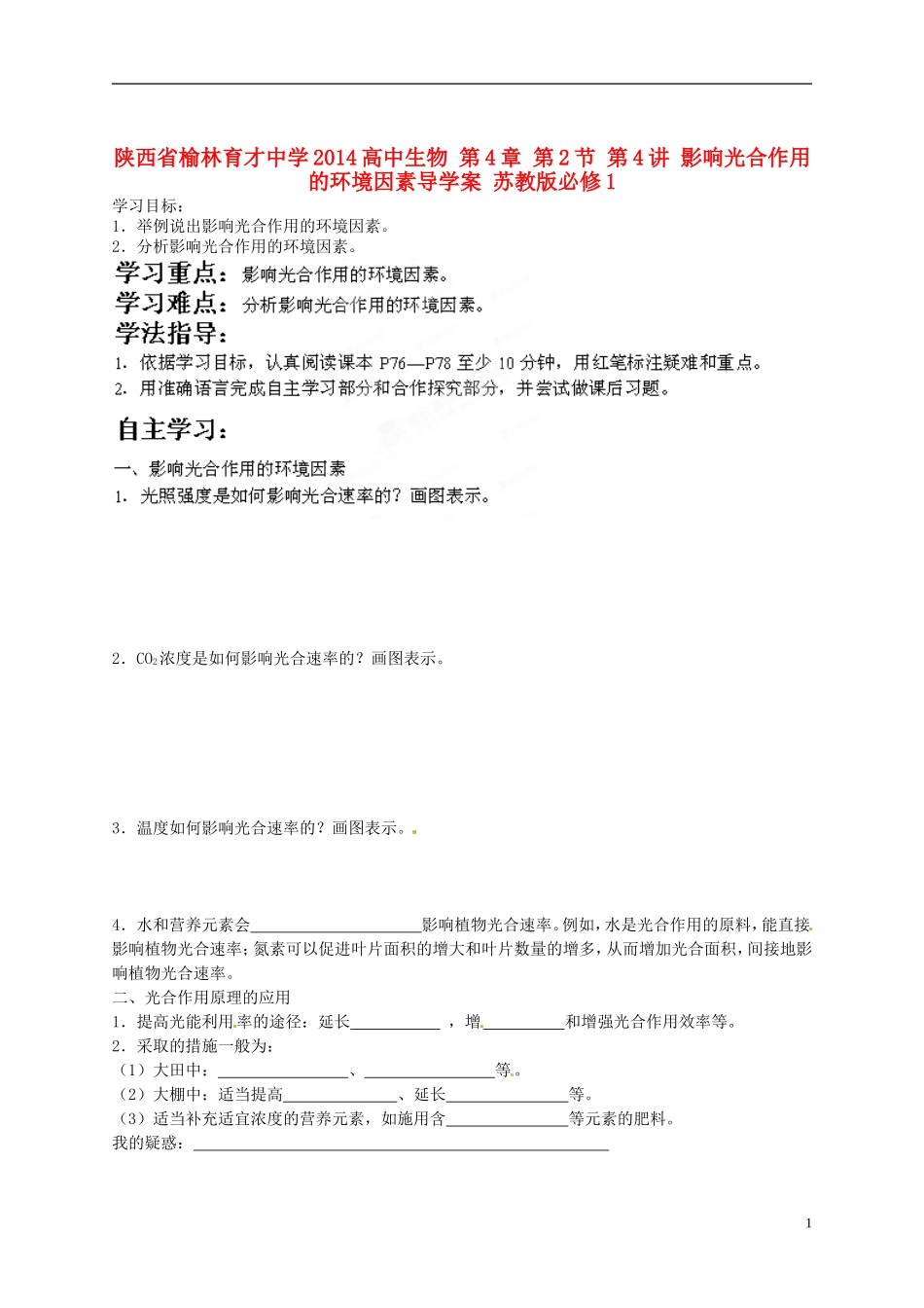 陕西省榆林育才中学2014高中生物 第4章 第2节 第4讲 影响光合作用的环境因素导学案 苏教版必修1_第1页