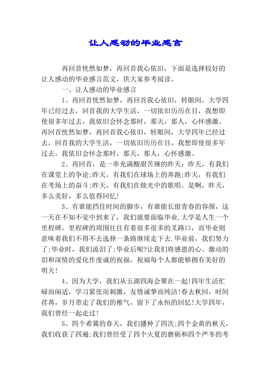 让人感动的毕业感言_第1页