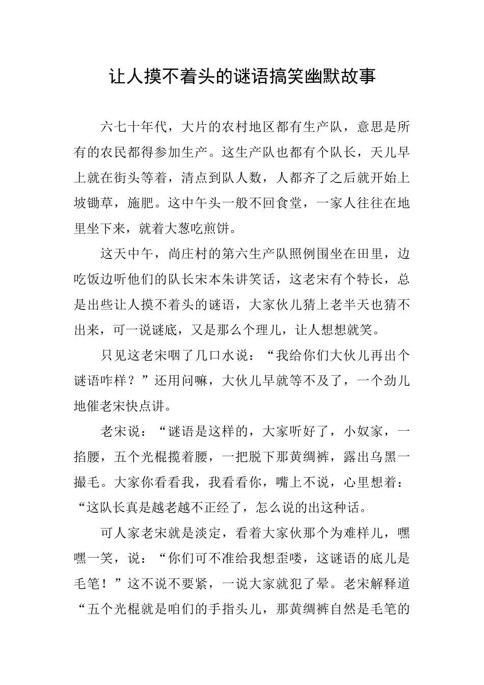 让人摸不着头的谜语搞笑幽默故事_第1页