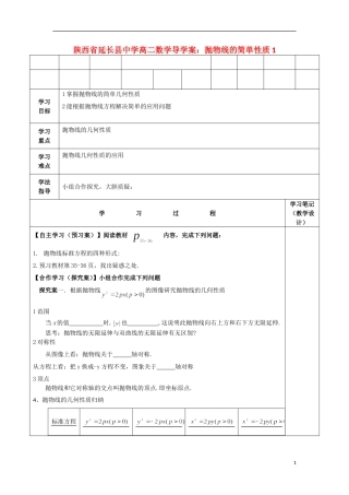 陕西省延长县中学高二数学 抛物线的简单性质1导学案