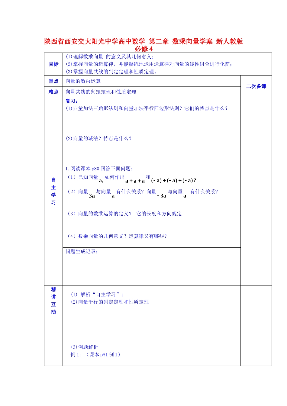 陕西省西安交大阳光中学高中数学 第二章 数乘向量学案 新人教版必修4_第1页