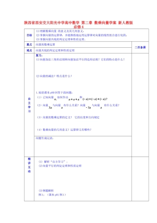 陕西省西安交大阳光中学高中数学 第二章 数乘向量学案 新人教版必修4