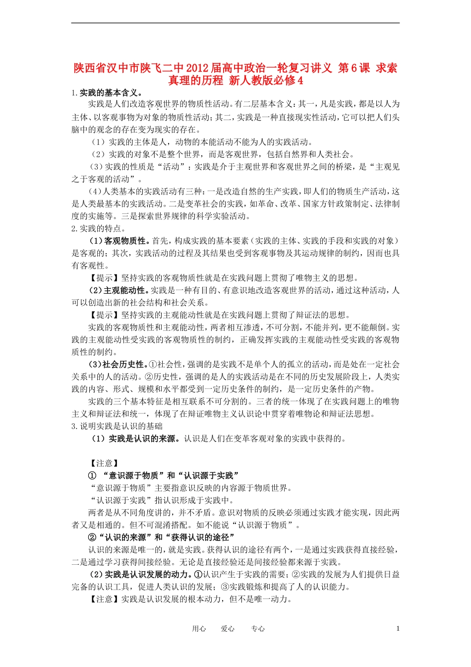 陕西省汉中市陕飞二中2012届高中政治一轮复习讲义 第6课 求索真理的历程 新人教版必修4_第1页