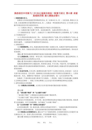 陕西省汉中市陕飞二中2012届高中政治一轮复习讲义 第6课 求索真理的历程 新人教版必修4