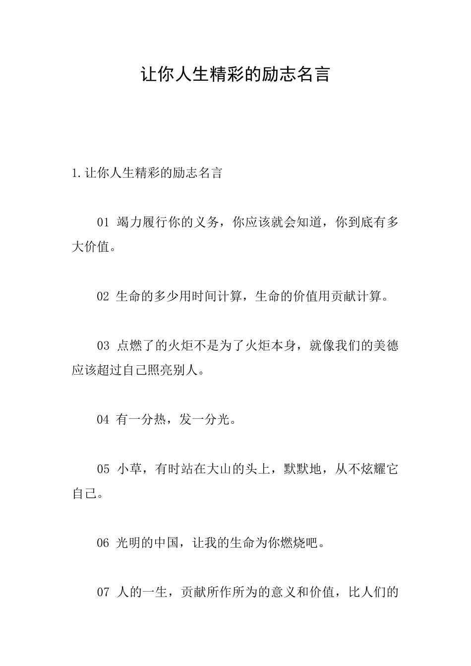 让你人生精彩的励志名言_第1页