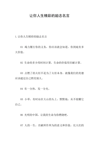 让你人生精彩的励志名言