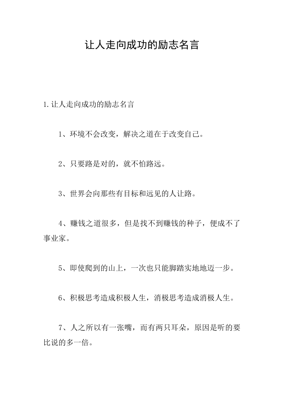 让人走向成功的励志名言_第1页