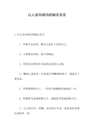 让人走向成功的励志名言