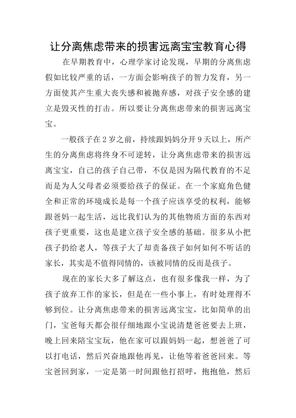 让分离焦虑带来的伤害远离宝宝教育心得_第1页