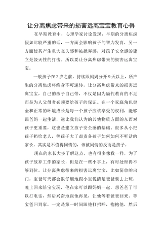 让分离焦虑带来的伤害远离宝宝教育心得