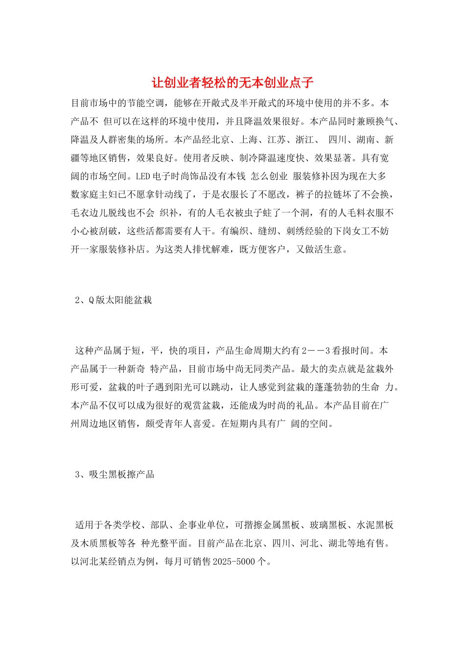让创业者轻松的无本创业点子_第1页