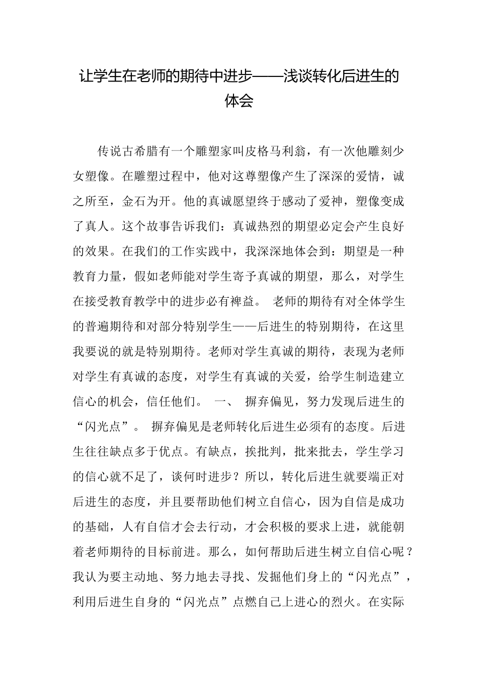 让学生在老师的期待中进步——浅谈转化后进生的体会_第1页