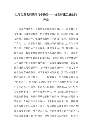 让学生在老师的期待中进步——浅谈转化后进生的体会
