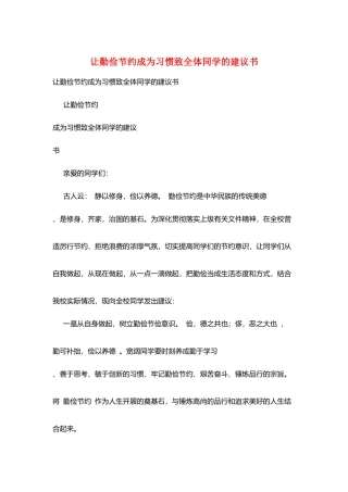 让勤俭节约成为习惯致全体同学的倡议书