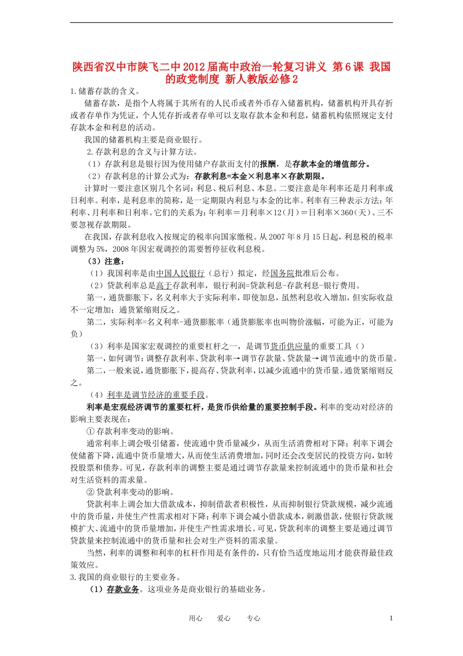 陕西省汉中市陕飞二中2012届高中政治一轮复习讲义 第6课 投资理财的选择 新人教版必修1_第1页