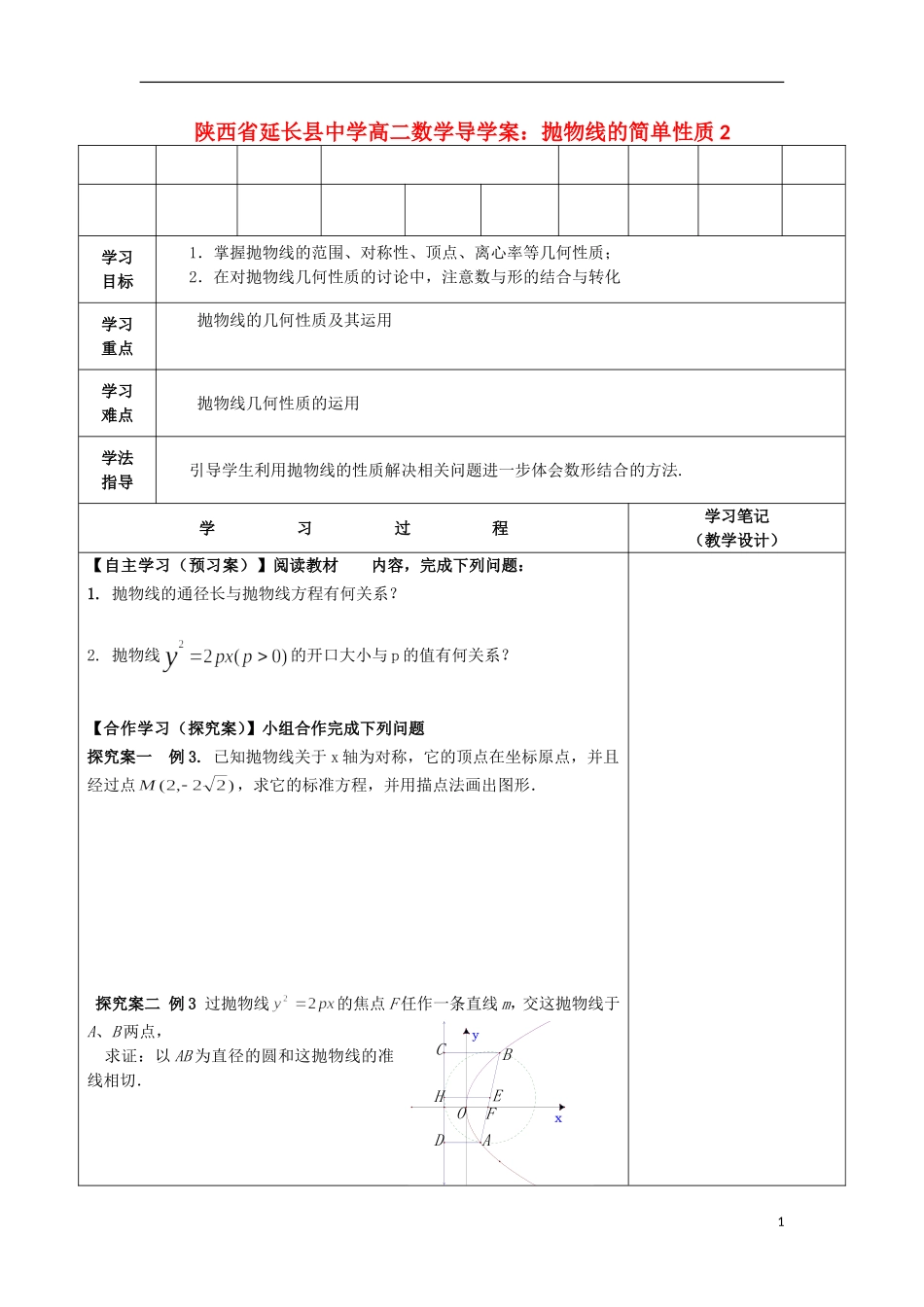 陕西省延长县中学高二数学 抛物线的简单性质2导学案_第1页