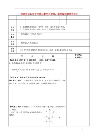 陕西省延长县中学高二数学 抛物线的简单性质2导学案