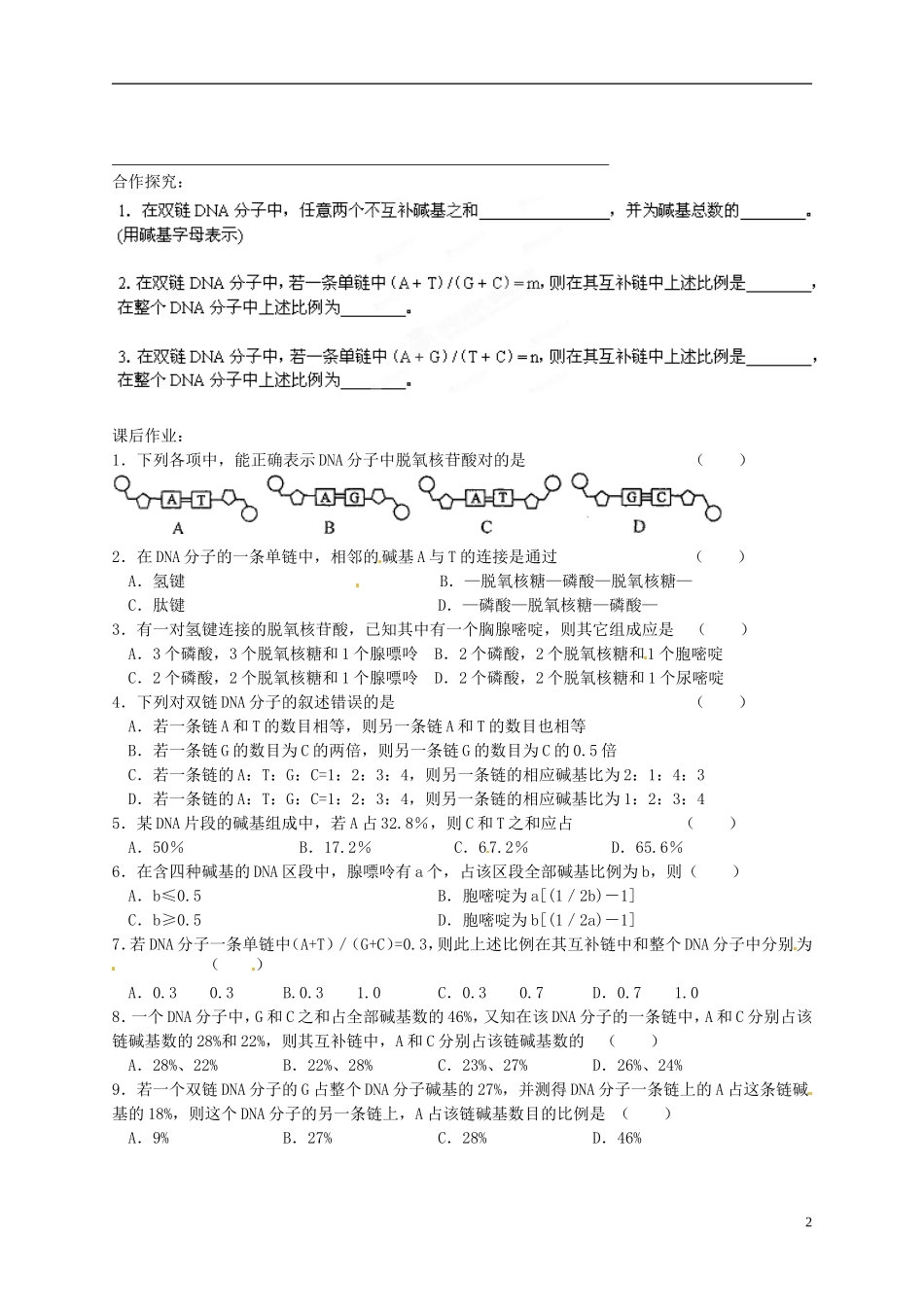 陕西省榆林育才中学2014高中生物 第4章 第2节第1讲 DNA的结构导学案 苏教版必修2_第2页