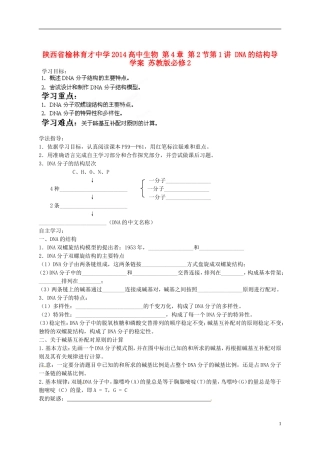 陕西省榆林育才中学2014高中生物 第4章 第2节第1讲 DNA的结构导学案 苏教版必修2