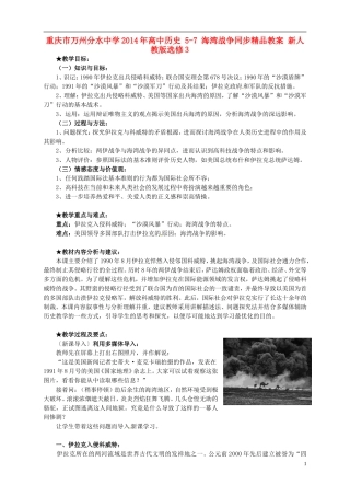 重庆市万州分水中学2014年高中历史 5-7 海湾战争同步精品教案 新人教版选修3
