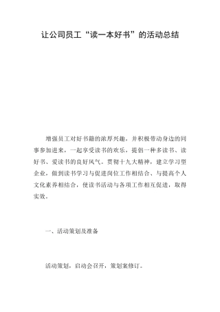 让公司员工“读一本好书”的活动总结