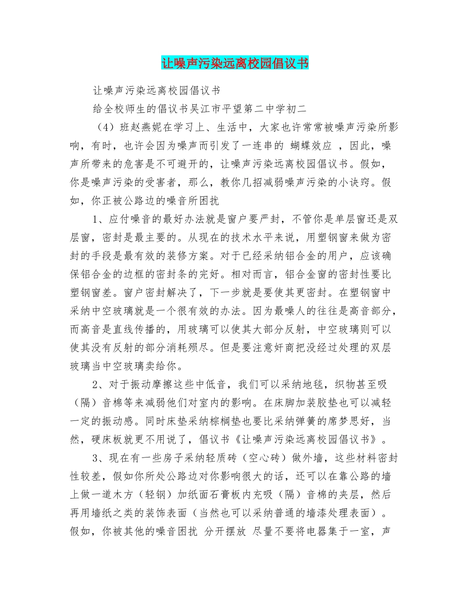 让噪声污染远离校园倡议书_第1页