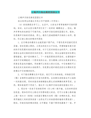 让噪声污染远离校园倡议书