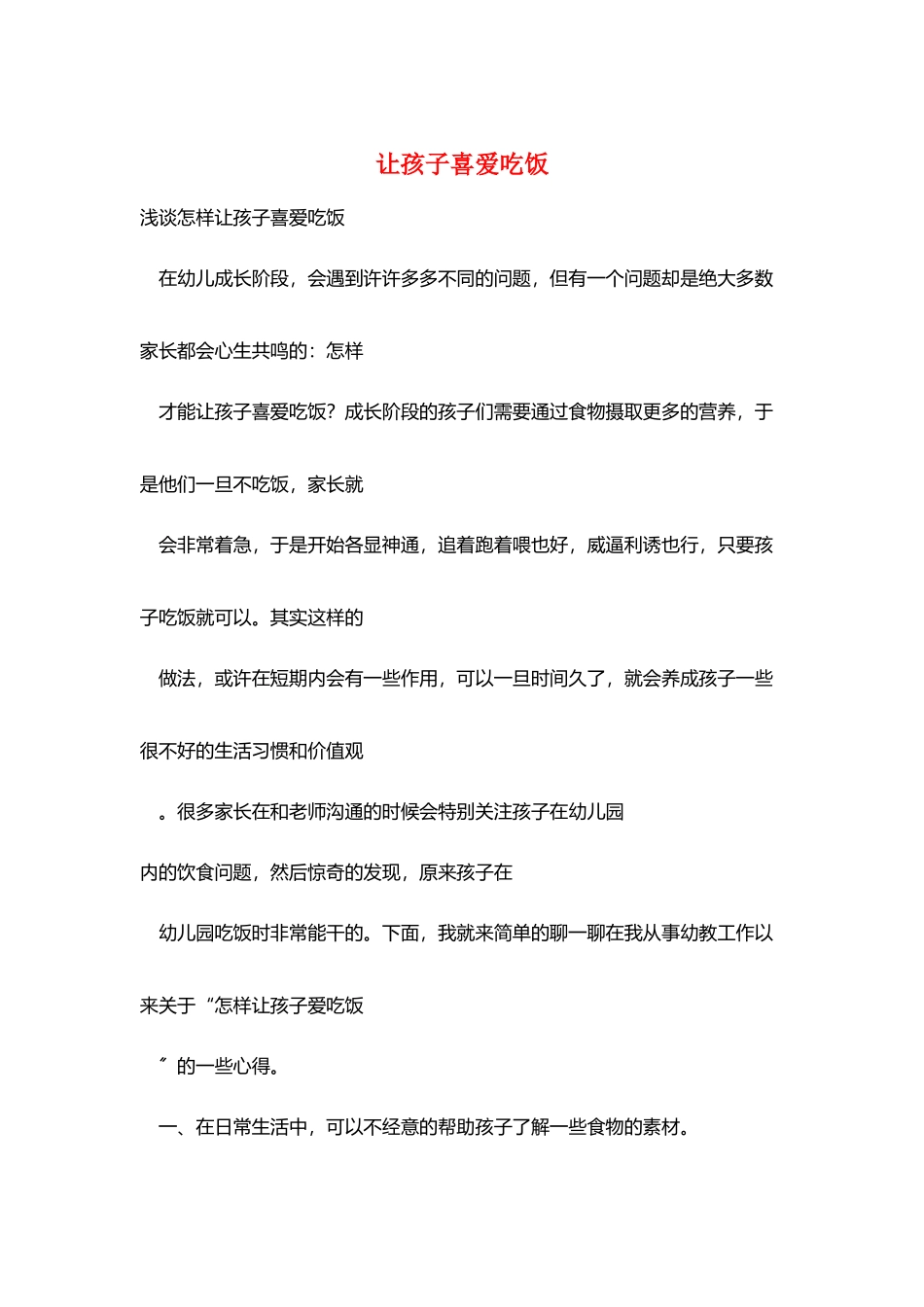 让孩子喜欢吃饭_第1页