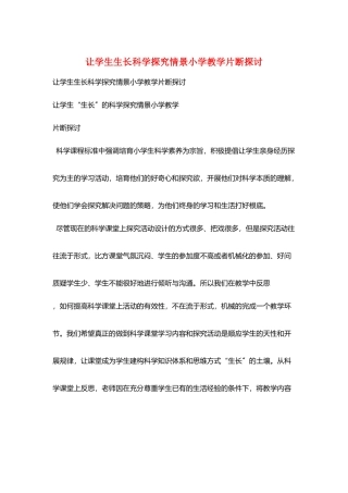 让学生生长科学探究情景小学教学片断探讨